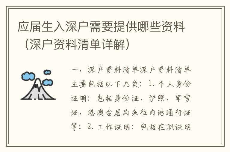 應(yīng)屆生入深戶需要提供哪些資料（深戶資料清單詳解）