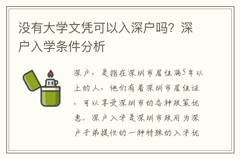 沒有大學文憑可以入深戶嗎？深戶入學條件分析