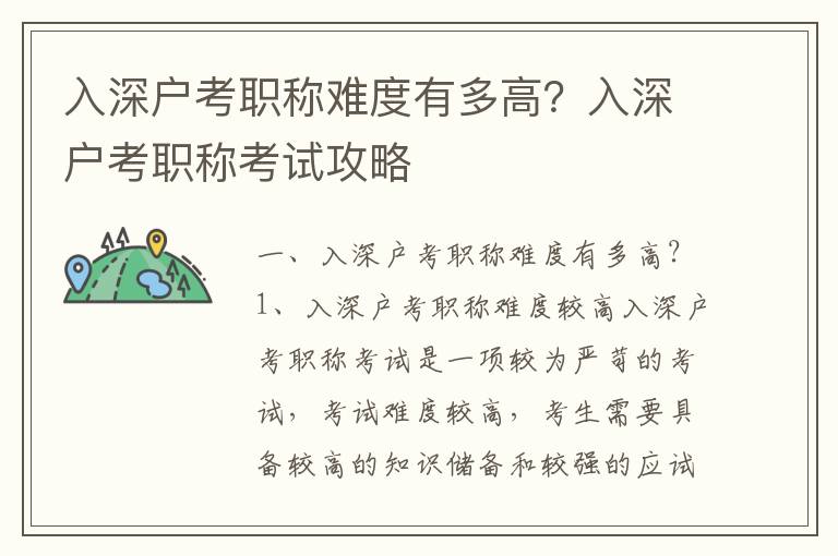 入深戶考職稱難度有多高？入深戶考職稱考試攻略