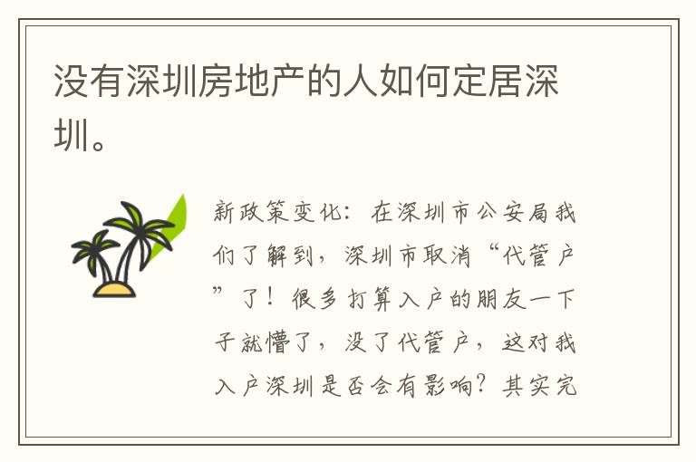 沒(méi)有深圳房地產(chǎn)的人如何定居深圳。
