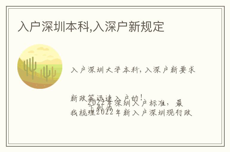 入戶(hù)深圳本科,入深戶(hù)新規(guī)定