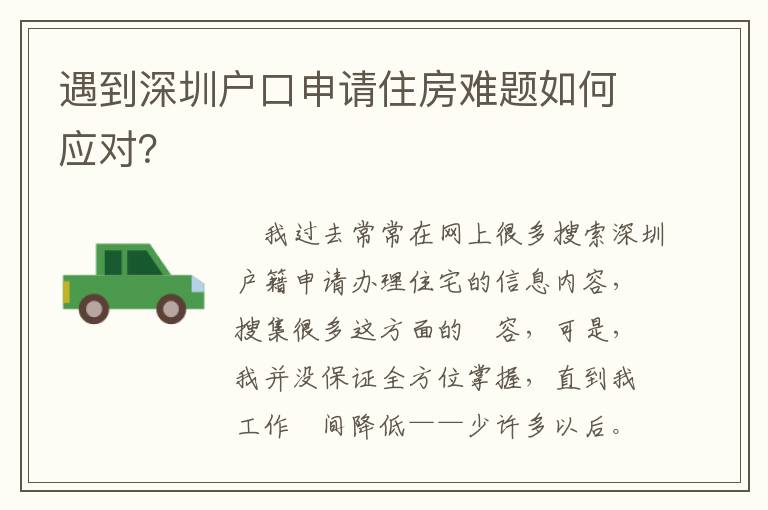 遇到深圳戶口申請住房難題如何應(yīng)對？