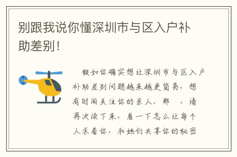 別跟我說你懂深圳市與區入戶補助差別！