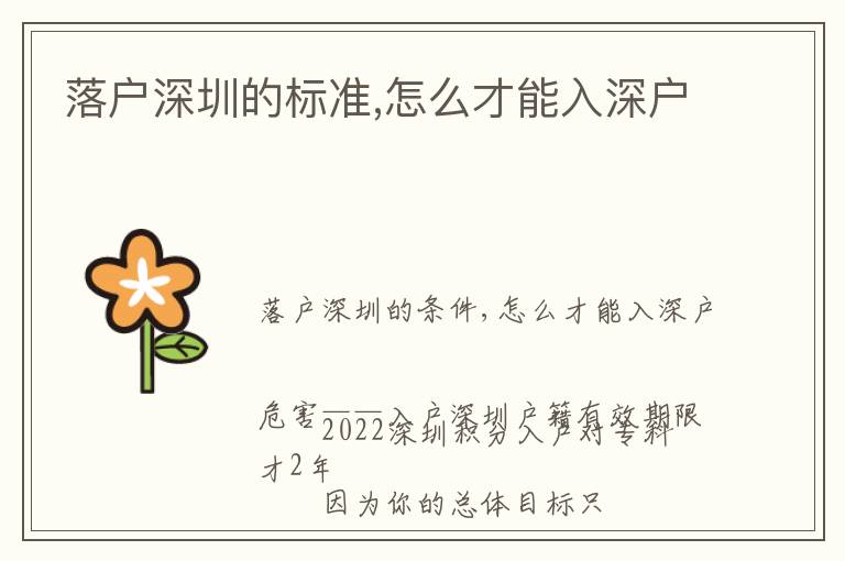 落戶深圳的標(biāo)準(zhǔn),怎么才能入深戶