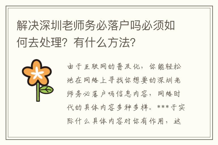 解決深圳老師務(wù)必落戶(hù)嗎必須如何去處理？有什么方法？