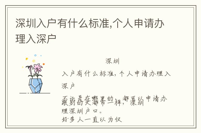 深圳入戶有什么標(biāo)準(zhǔn),個人申請辦理入深戶