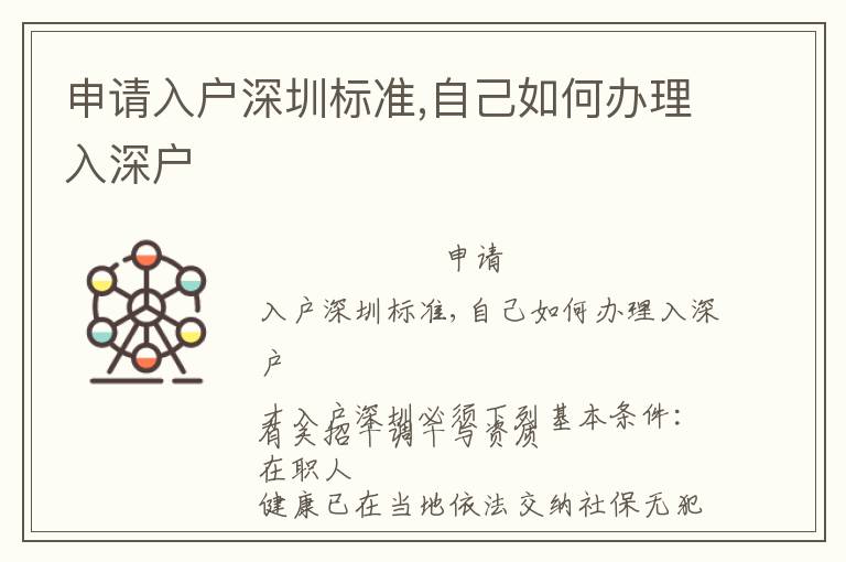 申請入戶深圳標(biāo)準(zhǔn),自己如何辦理入深戶