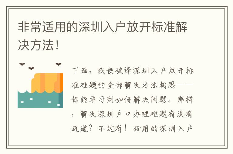 非常適用的深圳入戶放開標(biāo)準(zhǔn)解決方法！