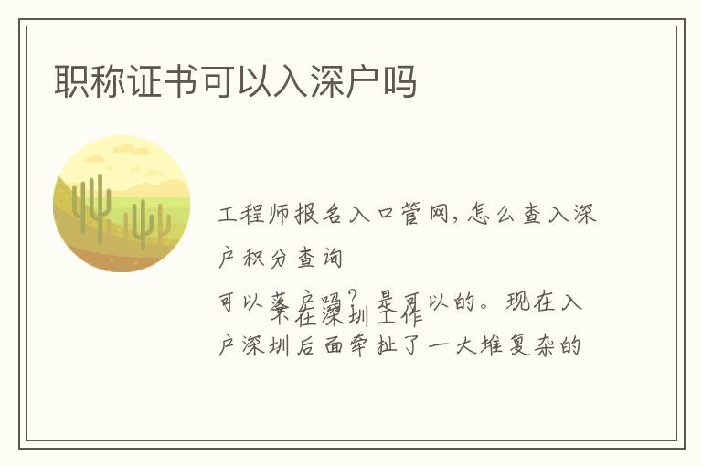 職稱(chēng)證書(shū)可以入深戶(hù)嗎