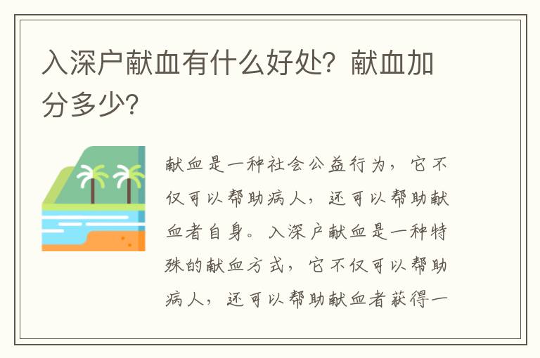 入深戶(hù)獻(xiàn)血有什么好處？獻(xiàn)血加分多少？