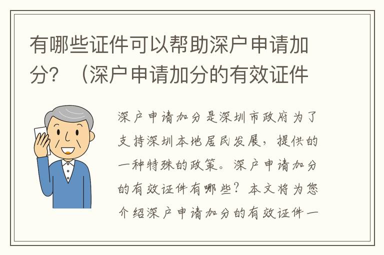 有哪些證件可以幫助深戶申請(qǐng)加分？（深戶申請(qǐng)加分的有效證件一覽）
