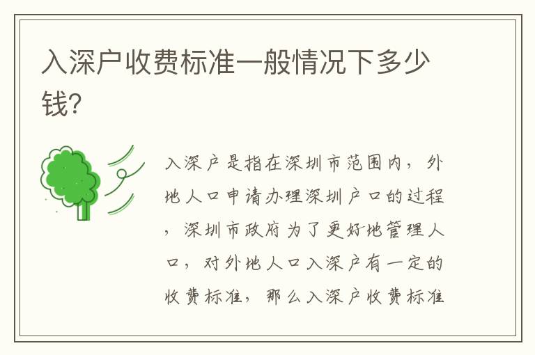 入深戶收費標準一般情況下多少錢？