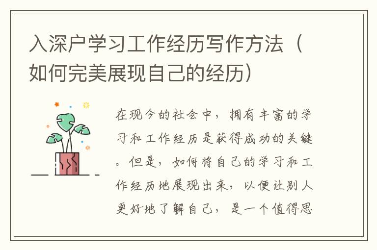 入深戶學習工作經(jīng)歷寫作方法（如何完美展現(xiàn)自己的經(jīng)歷）