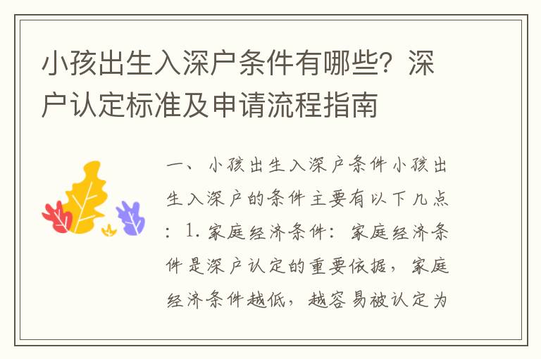 小孩出生入深戶條件有哪些？深戶認定標準及申請流程指南