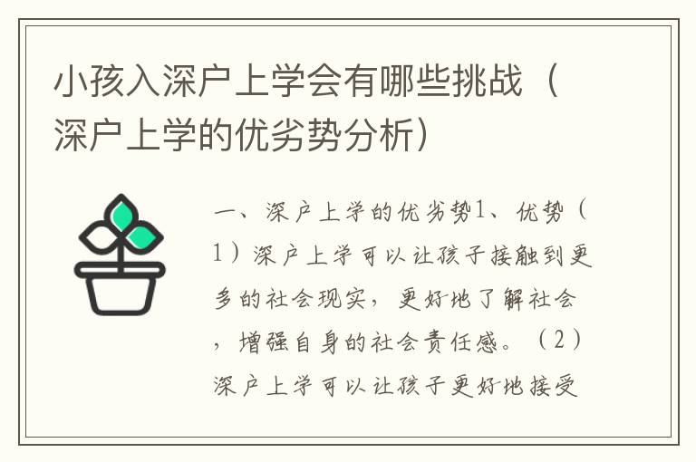 小孩入深戶上學(xué)會有哪些挑戰(zhàn)（深戶上學(xué)的優(yōu)劣勢分析）
