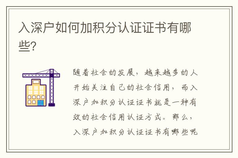 入深戶如何加積分認(rèn)證證書有哪些？