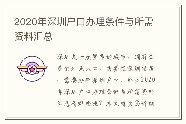 2020年深圳戶口辦理條件與所需資料匯總