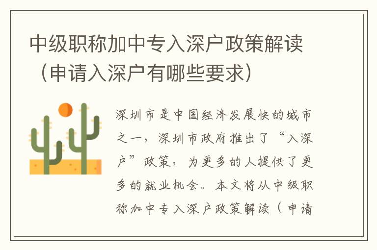 中級職稱加中專入深戶政策解讀（申請入深戶有哪些要求）