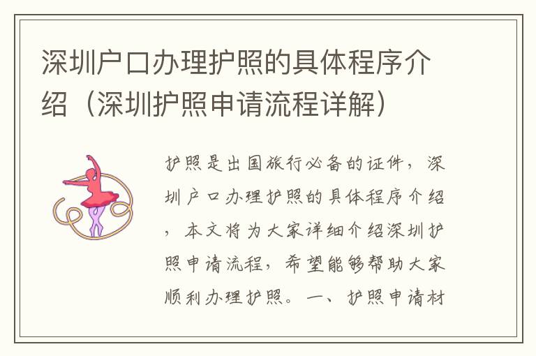 深圳戶口辦理護(hù)照的具體程序介紹（深圳護(hù)照申請(qǐng)流程詳解）
