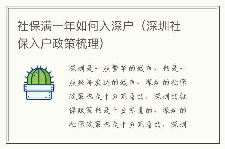 社保滿一年如何入深戶（深圳社保入戶政策梳理）
