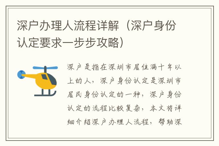 深戶(hù)辦理人流程詳解（深戶(hù)身份認(rèn)定要求一步步攻略）