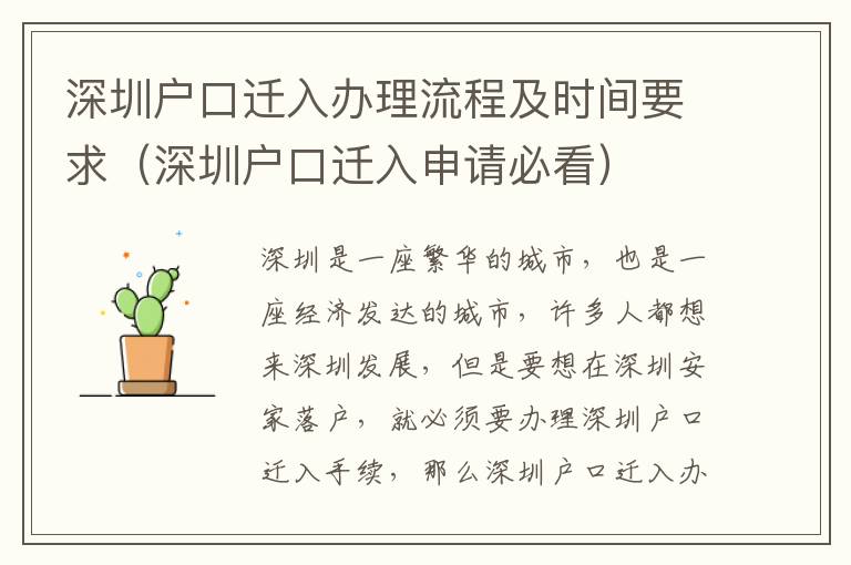 深圳戶口遷入辦理流程及時間要求（深圳戶口遷入申請必看）