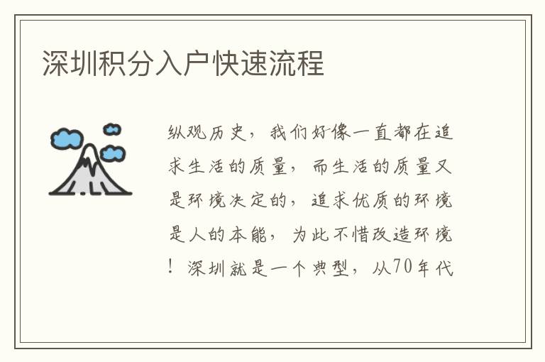 深圳積分入戶快速流程