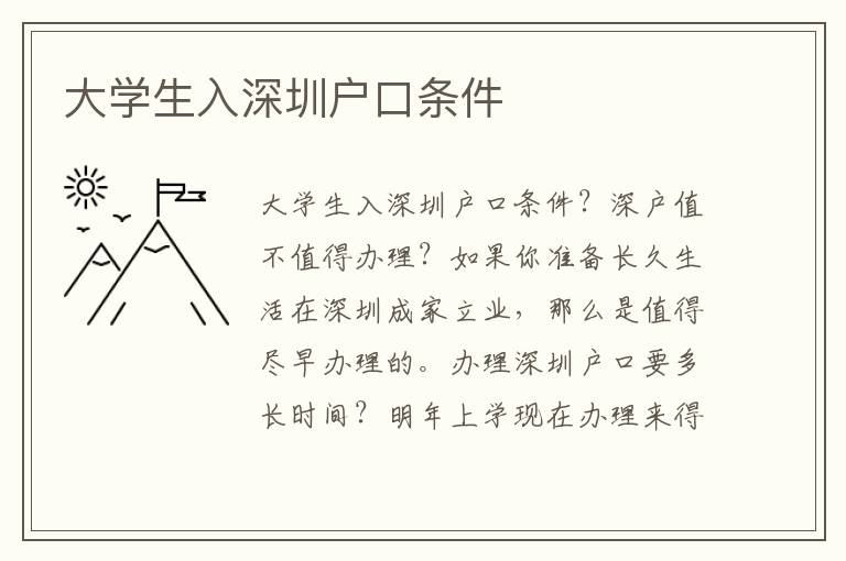 大學(xué)生入深圳戶口條件