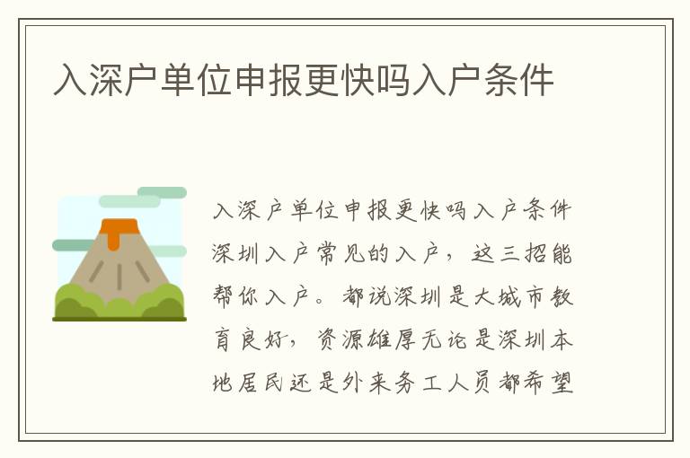 入深戶單位申報更快嗎入戶條件