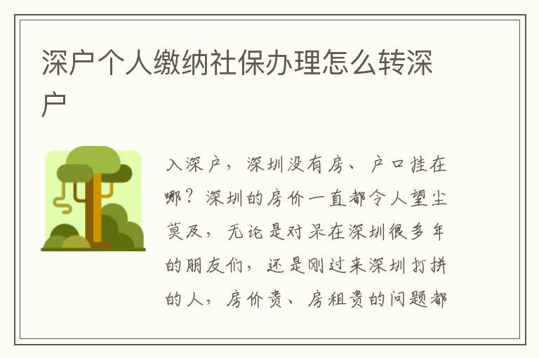 深戶個人繳納社保辦理怎么轉(zhuǎn)深戶