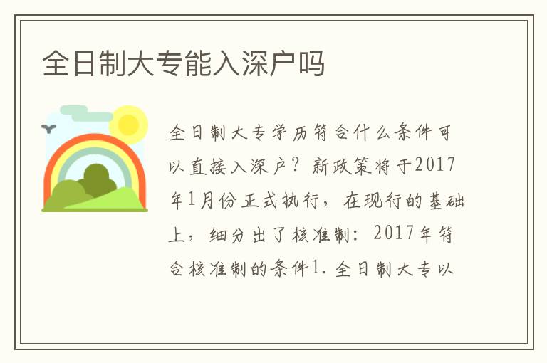 全日制大專能入深戶嗎