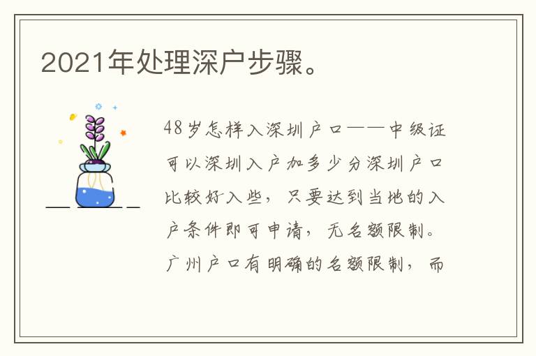 2021年處理深戶步驟。
