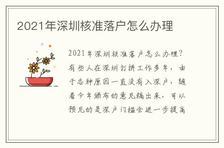 2021年深圳核準(zhǔn)落戶怎么辦理