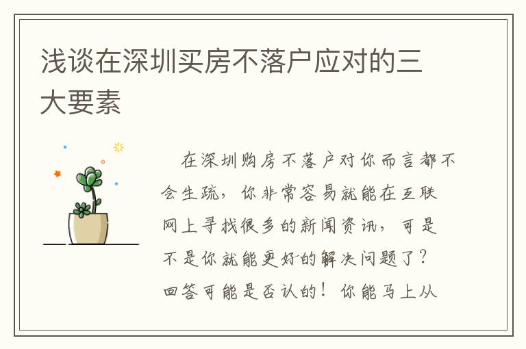 淺談在深圳買房不落戶應(yīng)對的三大要素
