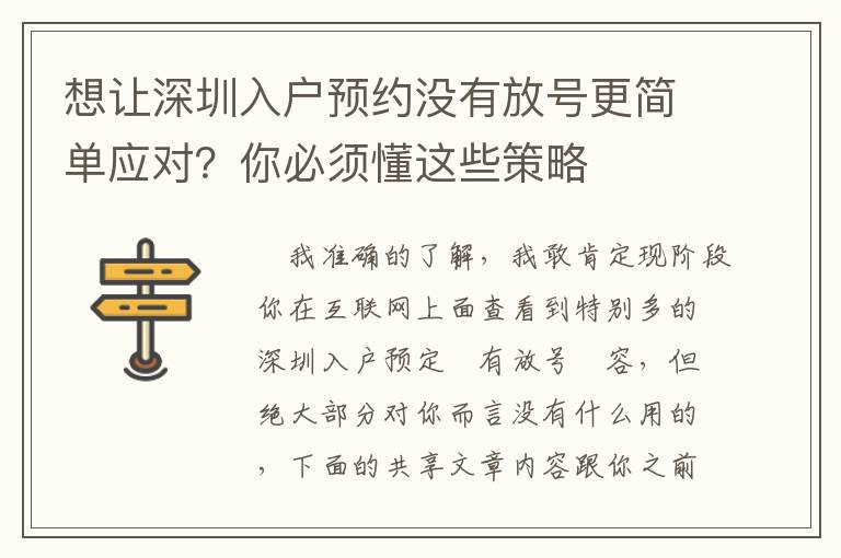 想讓深圳入戶預(yù)約沒(méi)有放號(hào)更簡(jiǎn)單應(yīng)對(duì)？你必須懂這些策略