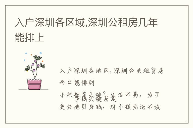 入戶深圳各區(qū)域,深圳公租房幾年能排上