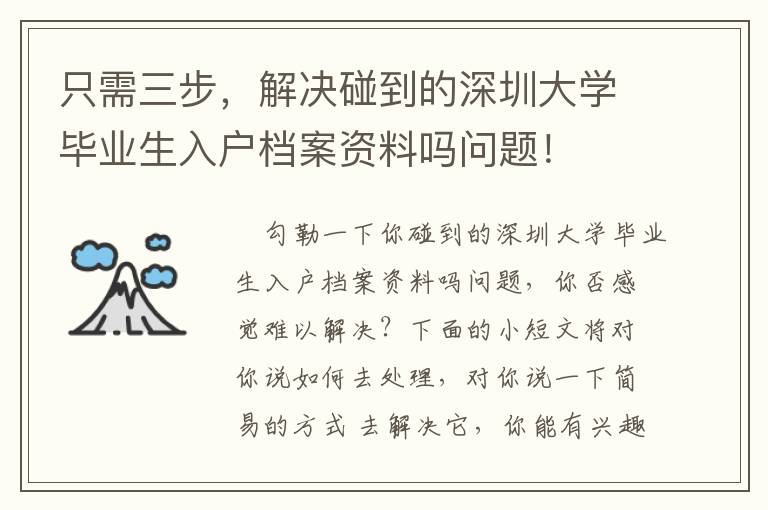只需三步，解決碰到的深圳大學畢業(yè)生入戶檔案資料嗎問題！