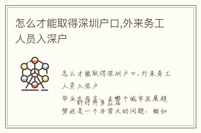怎么才能取得深圳戶口,外來務(wù)工人員入深戶