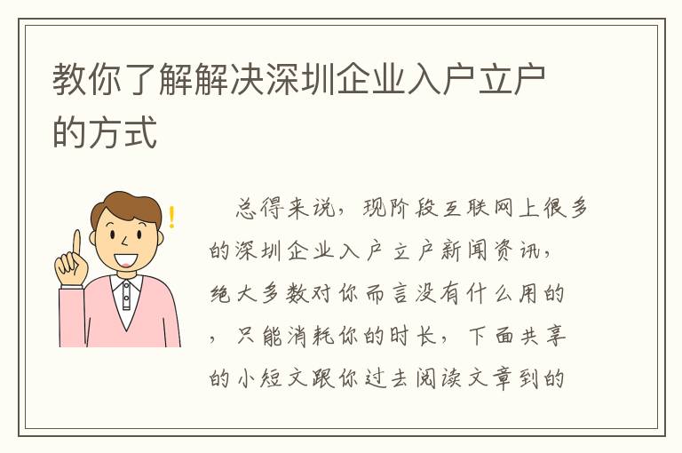 教你了解解決深圳企業(yè)入戶立戶的方式