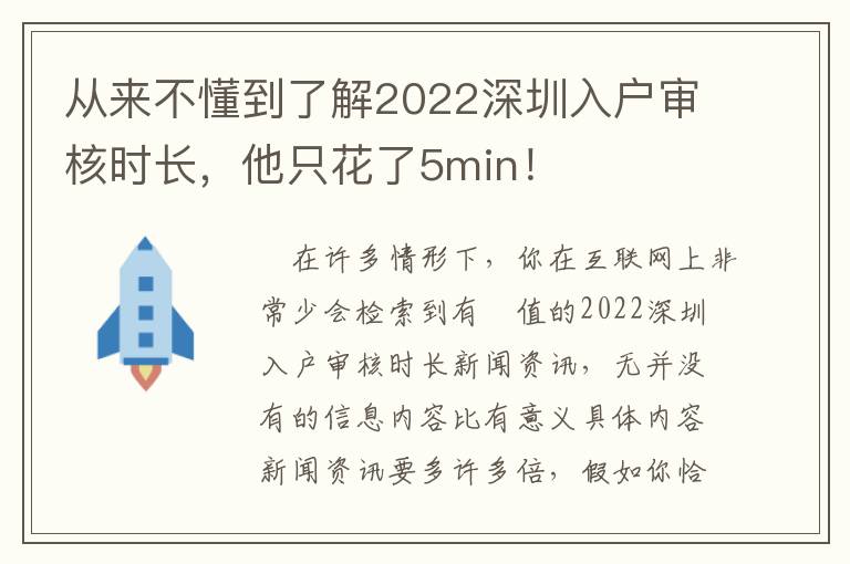 從來不懂到了解2022深圳入戶審核時長，他只花了5min！