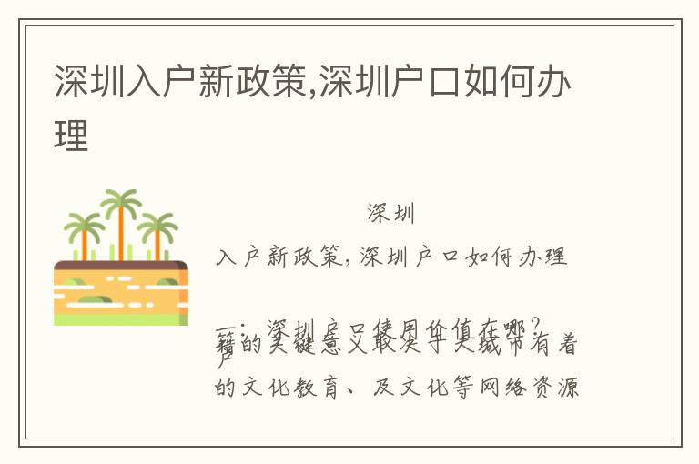 深圳入戶新政策,深圳戶口如何辦理