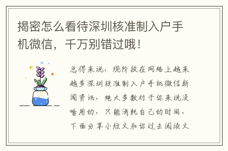 揭密怎么看待深圳核準(zhǔn)制入戶手機(jī)微信，千萬別錯(cuò)過哦！