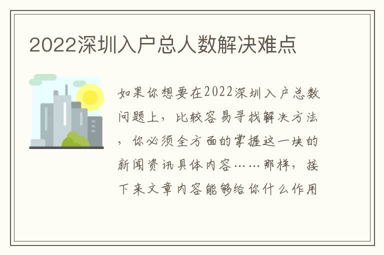 2022深圳入戶總?cè)藬?shù)解決難點(diǎn)