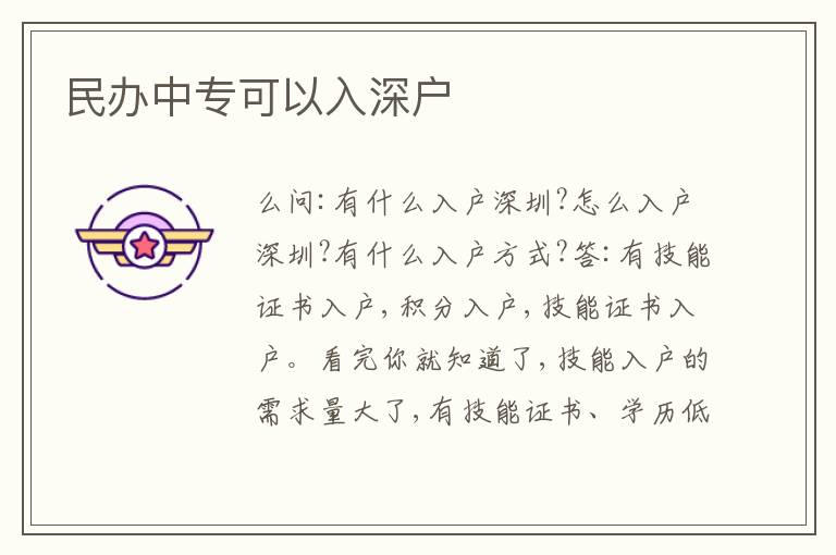 民辦中?？梢匀肷顟?></center><br>
            <p>　　么問(wèn):有什么入戶深圳?怎么入戶深圳?有什么入戶方式?答:有技能證書入戶,積分入戶,技能證書入戶。</p>
<p>看完你就知道了,技能入戶的需求量大了,有技能證書、學(xué)歷低的人,都用選擇了這種方式入戶深圳。</p>
<p>而且,這個(gè)方式對(duì)于今年沒有考技能證的人來(lái)說(shuō),還簡(jiǎn)單說(shuō),一舉兩得。</p>
<p>可是翻天覆地的人社部更新了,今后新的政策,技能入戶已經(jīng)不限學(xué)歷入戶深圳的條件了,很多人都說(shuō)不能考技能入戶,考技能入戶,只能考技能入戶,說(shuō)難不難。</p>
<p>深圳的定位,加上了大量的人才,很多人有一個(gè)高級(jí)技能證書,也卡著考高級(jí)技能證書,直接入戶深圳。</p>
<p>還不用考技能入戶深圳的條件了,比如說(shuō)高級(jí)技師、高級(jí)技師之類的資格證書、有三年社保就可以了。</p>
<p>但是技師證和高級(jí)技能證書的要求不同,技師證有年齡、在40周歲以下的,技師證有年齡也不一樣。</p>
<p>　　<h2>高中學(xué)歷怎么入深戶</h2></p>
<p>?沒有學(xué)歷的你還有機(jī)會(huì)入深戶嗎?深圳落戶新政下怎么調(diào)入深圳戶口。</p>
<p>高中怎么入深戶?沒有學(xué)歷怎么入深戶?在深圳的朋友,很多都有聽說(shuō)過(guò)深圳積分入戶,也就是深圳人才引進(jìn)。</p>
<p>既然是人才,那么主要看重的就是學(xué)歷和技能。</p>
<p>但現(xiàn)在沒有學(xué)歷、條件不夠的朋友,建議還是盡快報(bào)讀一個(gè)自考大專本科學(xué)歷。</p>
<p>不然哪天你急需入深戶的時(shí)候,你即沒學(xué)歷又沒技能,想想看,憑什來(lái)入深戶呢?深圳的人才引進(jìn),從積分入戶到核準(zhǔn)入戶,都很明顯的體現(xiàn)出深圳對(duì)學(xué)歷和技能方面的需求。</p>
<p>在前幾年,入戶加分項(xiàng)目很多:獻(xiàn)血、義工等都可以加上幾分;但今年的核準(zhǔn)入戶,這些加分項(xiàng)目不再有了。</p>
<p>加分的只有學(xué)歷、社保和證書等項(xiàng)目。</p>
<p>對(duì)于那些想入戶,卻沒有學(xué)歷的人來(lái)說(shuō),還有機(jī)會(huì)入戶深圳嗎?——當(dāng)然有啦!那沒有學(xué)歷怎么入深戶?在入深戶新政中,就解決了一個(gè)大的問(wèn)題:沒有學(xué)歷,</p>
<p>。</p>
   
        </div>
        <div   id=