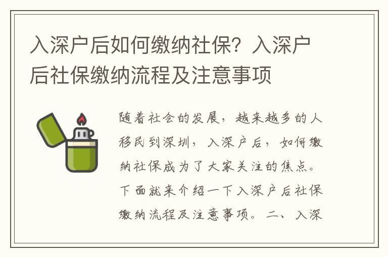 入深戶后如何繳納社保？入深戶后社保繳納流程及注意事項(xiàng)