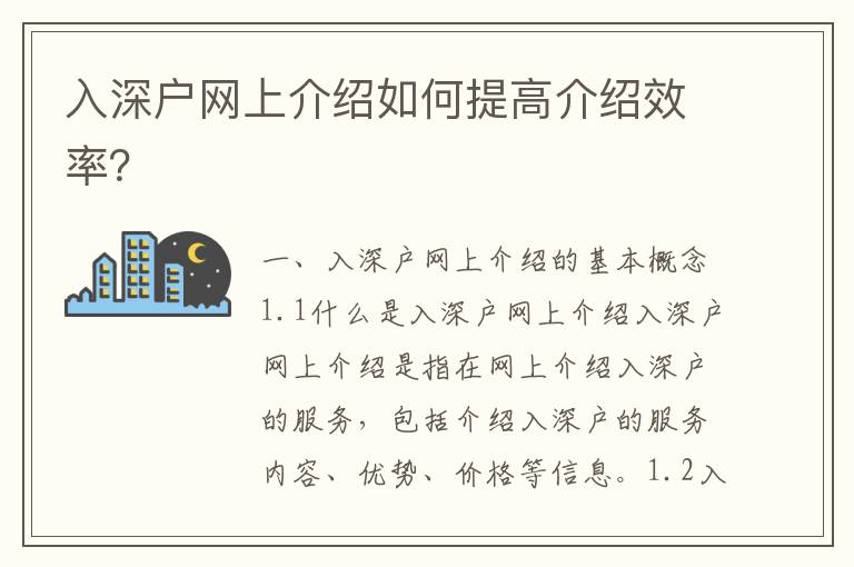 入深戶網(wǎng)上介紹如何提高介紹效率？