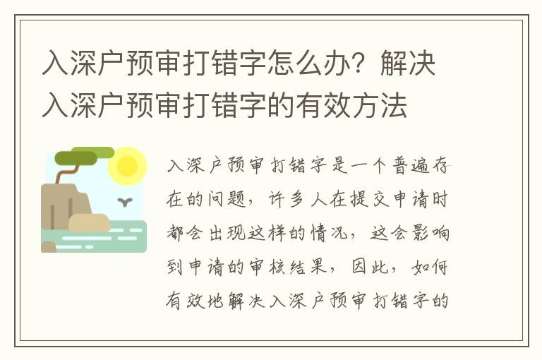 入深戶預審打錯字怎么辦？解決入深戶預審打錯字的有效方法