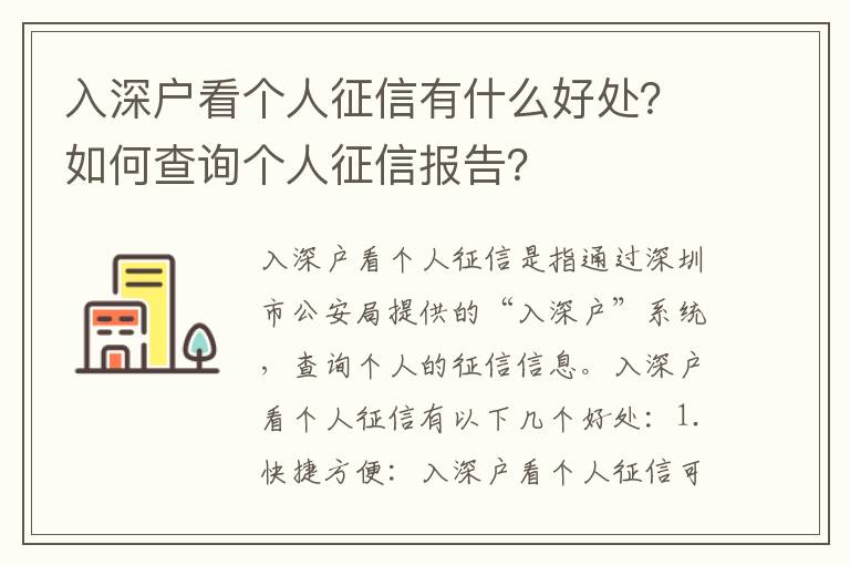 入深戶看個(gè)人征信有什么好處？如何查詢個(gè)人征信報(bào)告？