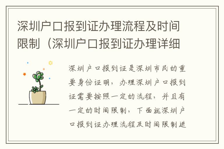 深圳戶口報到證辦理流程及時間限制（深圳戶口報到證辦理詳細介紹）
