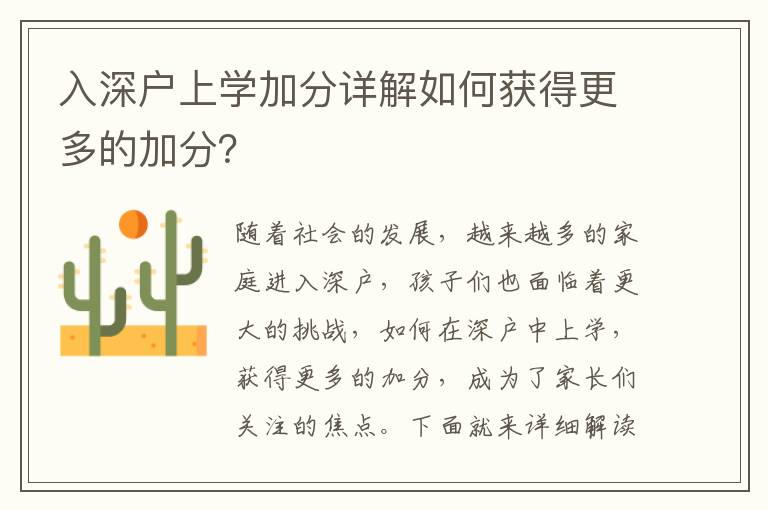 入深戶上學加分詳解如何獲得更多的加分？